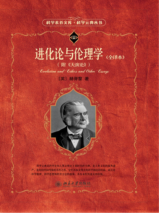 Title details for 进化论与伦理学（全译本）（附《天演论》） by 赫胥黎著 - Available